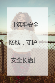 筑牢安全防线，守护安全长治