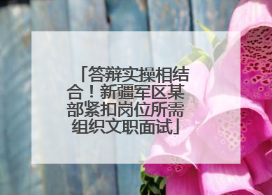 答辩实操相结合！新疆军区某部紧扣岗位所需组织文职面试