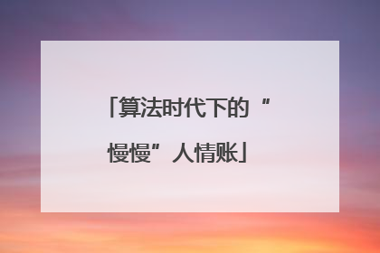 算法时代下的“慢慢”人情账