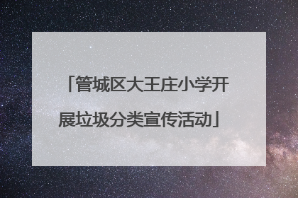 管城区大王庄小学开展垃圾分类宣传活动