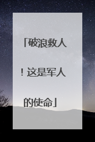 破浪救人！这是军人的使命