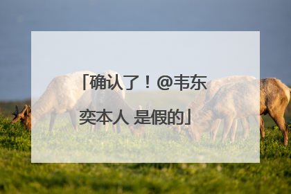 确认了！@韦东奕本人 是假的