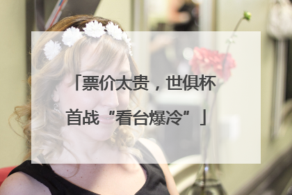 票价太贵，世俱杯首战“看台爆冷”