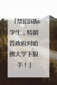 禁招国际学生，特朗普政府对哈佛大学下狠手！