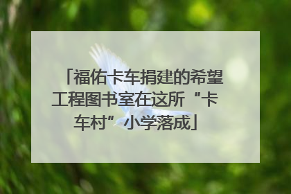 福佑卡车捐建的希望工程图书室在这所“卡车村”小学落成