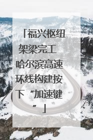 福兴枢纽架梁完工 哈尔滨高速环线构建按下“加速键”