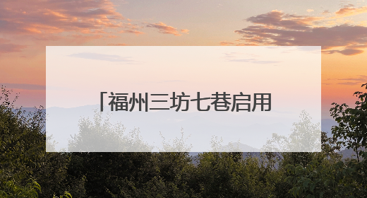 福州三坊七巷启用“大空调”降温