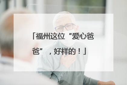 福州这位“爱心爸爸”，好样的！
