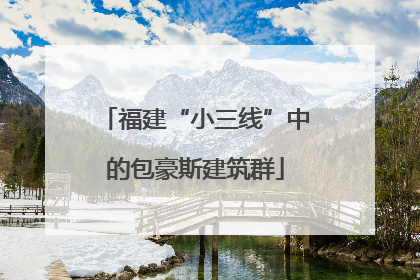 福建“小三线”中的包豪斯建筑群