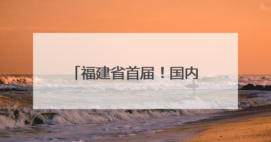 福建省首届！国内医疗大咖齐聚这场学术大会！只为