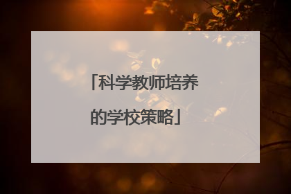 科学教师培养的学校策略