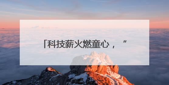 科技薪火燃童心，“电照风行”志愿服务队点亮孩子们的科学梦