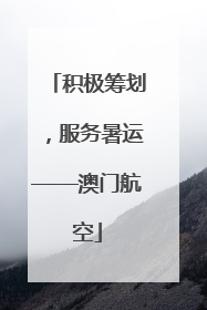 积极筹划，服务暑运——澳门航空