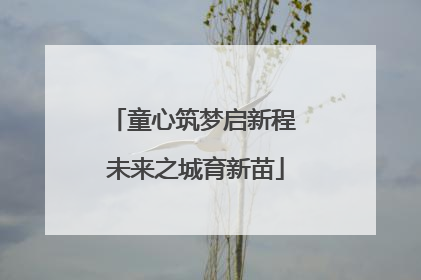 童心筑梦启新程 未来之城育新苗