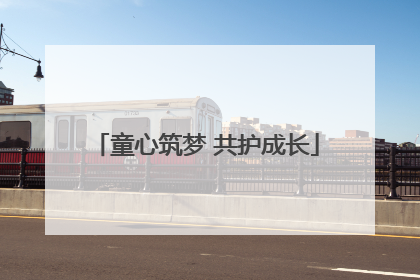 童心筑梦 共护成长