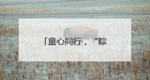 童心同行，“粽”享端午！青岛建筑工地上演别样“龙舟赛”