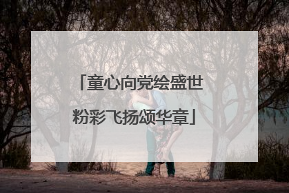 童心向党绘盛世 粉彩飞扬颂华章