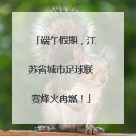 端午假期，江苏省城市足球联赛烽火再燃！