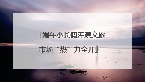 端午小长假浑源文旅市场“热”力全开