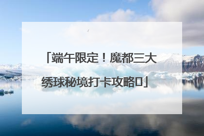 端午限定！魔都三大绣球秘境打卡攻略✨