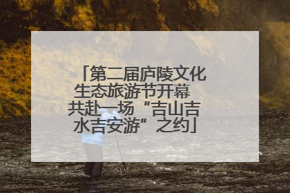 第二届庐陵文化生态旅游节开幕 共赴一场“吉山吉水吉安游”之约