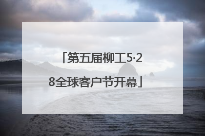 第五届柳工5·28全球客户节开幕