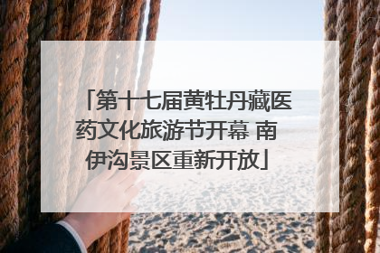 第十七届黄牡丹藏医药文化旅游节开幕 南伊沟景区重新开放