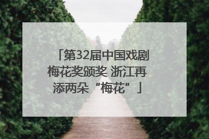 第32届中国戏剧梅花奖颁奖 浙江再添两朵“梅花”