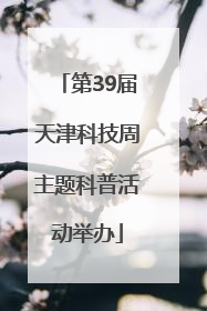 第39届天津科技周主题科普活动举办