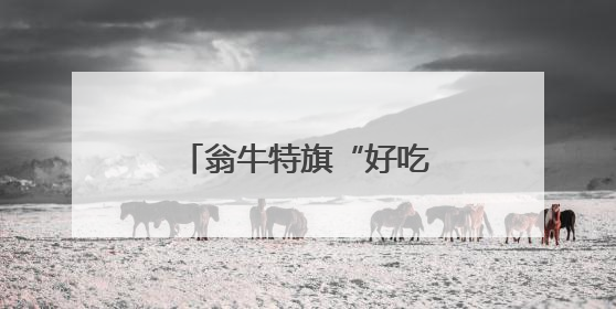 翁牛特旗“好吃好玩”亮相通州“运河西岸”