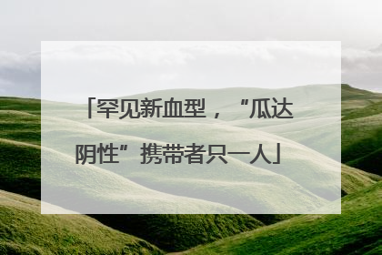 罕见新血型，“瓜达阴性”携带者只一人