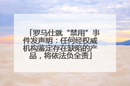 罗马仕就“禁用”事件发声明：任何经权威机构鉴定存在缺陷的产品，将依法负全责