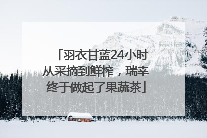 羽衣甘蓝24小时从采摘到鲜榨，瑞幸终于做起了果蔬茶