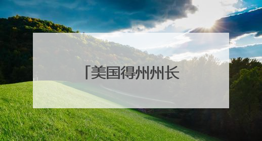 美国得州州长宣布将在全州部署国民警卫队
