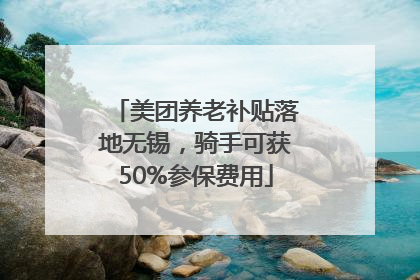 美团养老补贴落地无锡，骑手可获50%参保费用