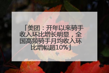 美团：开年以来骑手收入环比增长明显，全国高频骑手月均收入环比增幅超10%