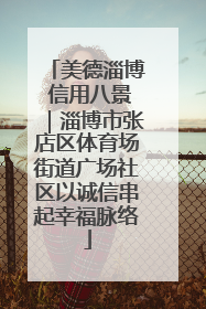 美德淄博 信用八景｜淄博市张店区体育场街道广场社区以诚信串起幸福脉络