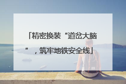 精密换装“道岔大脑”，筑牢地铁安全线