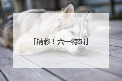 精彩！六一特辑
