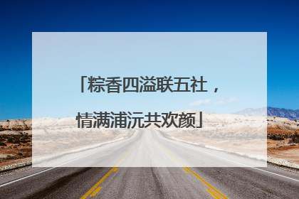 粽香四溢联五社，情满浦沅共欢颜