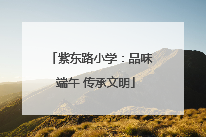 紫东路小学：品味端午 传承文明