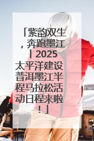紫韵双生，奔跑墨江丨2025太平洋建设普洱墨江半程马拉松活动日程来啦！