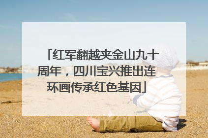 红军翻越夹金山九十周年，四川宝兴推出连环画传承红色基因