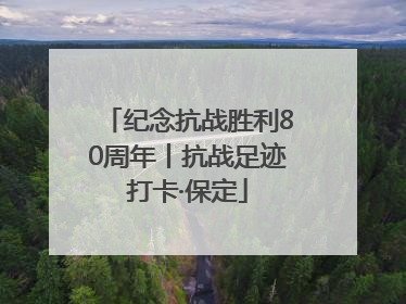 纪念抗战胜利80周年丨抗战足迹打卡·保定