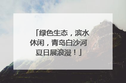 绿色生态，滨水休闲，青岛白沙河夏日展浪漫！