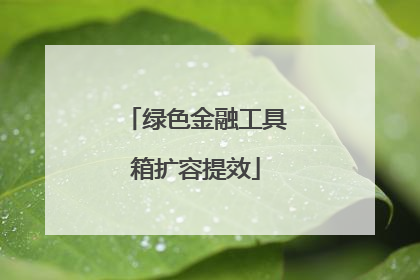 绿色金融工具箱扩容提效
