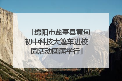 绵阳市盐亭县黄甸初中科技大篷车进校园活动圆满举行