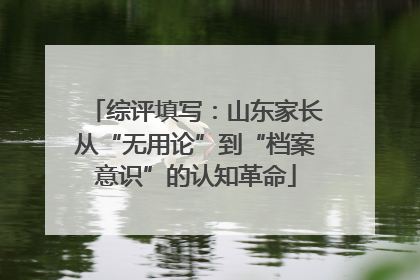 综评填写：山东家长从“无用论”到“档案意识”的认知革命