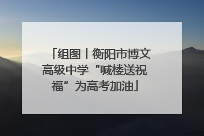 组图丨衡阳市博文高级中学“喊楼送祝福”为高考加油