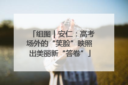 组图｜安仁：高考场外的“笑脸”映照出美丽新“答卷”